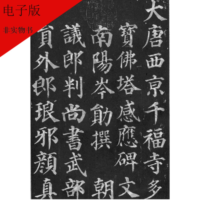 颜真卿书多宝塔碑 颜体楷书 高清电子书法字帖-a4打印