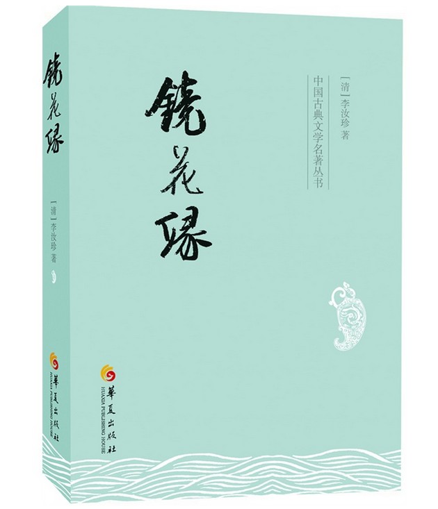 正版现货 老师推荐书 中国古典 文学名著丛书 镜花缘 清 李汝珍著
