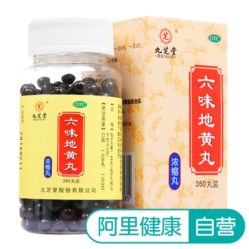 3盒包邮再减】九芝堂六味地黄丸360粒浓缩丸男女肾虚阴亏腰酸早泄