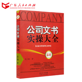 写作技巧畅销书 企业文员工具书 公司文书实操大全 文秘行政办公写作公文范例通用规范书籍 实用 正版现货