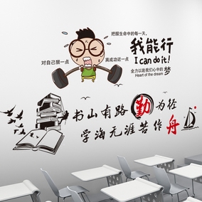 墙纸壁纸宿舍装饰励志贴自粘墙贴画贴纸教室班级办公室文化墙布置