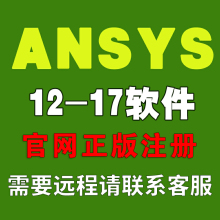 Fluent 定制远程安装 ANSYS软件 CFX 16.0 Workbench 17.0 15.0
