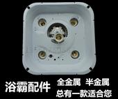 风扇金属外壳箱体底座塑件 换气扇 灯泡灯暖取暖器 四灯浴霸配件