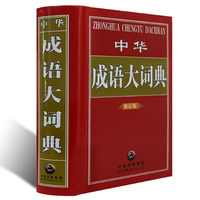 现代汉语词典同义词近义词反义词与组词造句成