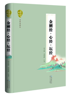 宗教rt包邮正版 胡永辉 金刚经心经坛经 周晓露 注译新华书店畅销书籍