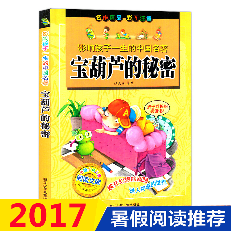 宝葫芦的秘密 影响孩子一生的中国名著 彩图注音版 爱的教育 7-8-9-10