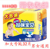 加大号XL32片9kg以上 男女通用 尿不湿 妈咪宝贝均吸干爽纸尿裤