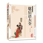 正版图书歇后语大全国学经典 智慧全集成人必读书籍四五六年级课外阅读成语故事畅销书 书籍青少年课外阅读古代经典 任选4本29元