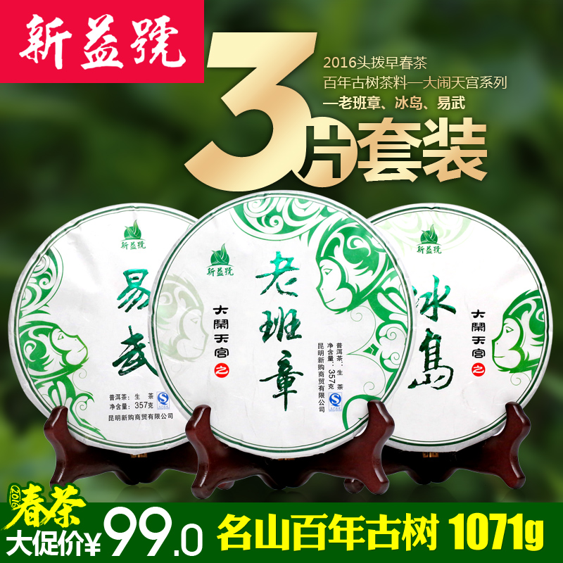 新益号 普洱茶生茶3饼茶共1071g 冰岛 老班章普洱茶 普洱春茶2016