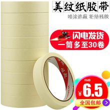 潢喷漆遮蔽画纸美术办公纸胶带批发 包邮 修汽车装 美纹纸胶带美缝装