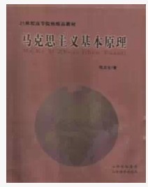 价包邮 正版二手马克思主义基本原理程太生山