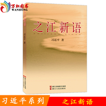 之江新语习近平232篇短论 畅销书籍 公务员事业单位学习考试必备必读党政读物要义 正版现货