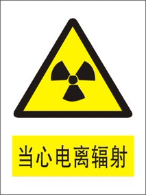 正品[当心电离辐射标识]当心电离辐射标志牌评