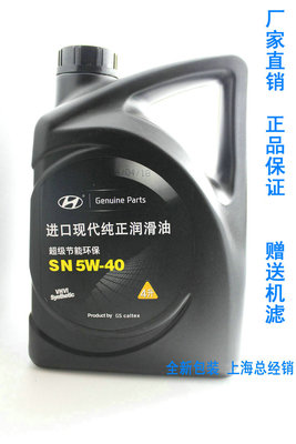 正品北京现代专用全合成机油 瑞纳ix35悦动朗动k5胜达索八sn 5w40
