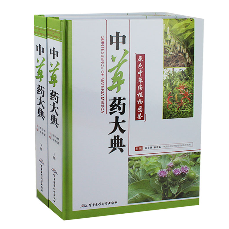 正版礼品图书草药大典/中国药典中草药植物图鉴16开彩色2册中医学书籍中草药彩色图谱中药大全采收加工性味功能主治用法应用科别