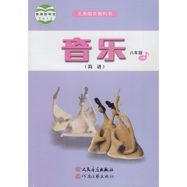 人音版 初中音乐(简谱)八年级上册教材课本教科书 人民音乐出版社