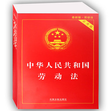 热销正版书籍 法律发条法规 条文解读 正版现货 畅销书籍 实用版 中国法制出版社编 2017新版 中华人民共和国劳动法