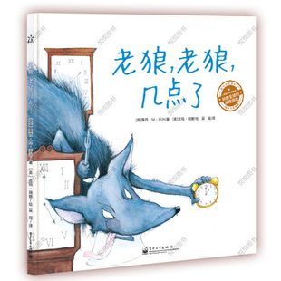 老狼 老狼几点了 爱与心灵成长国际大奖图画书 3-6岁孩子认识时间的