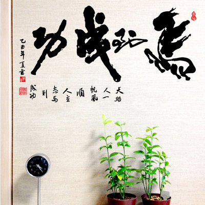 中国古典毛笔字励志书法墙贴企业文化学校教室宿舍装饰艺术墙贴纸