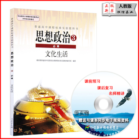 高中思想政治3必修文化生活必修三 课本教材普