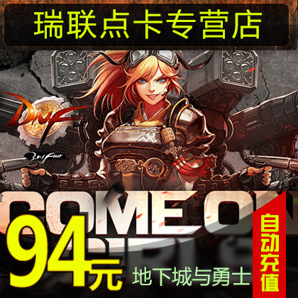 正品[dnf点卷]dnf点券充值中心评测 dnf点券消费