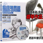 理查德克莱德曼钢琴曲谱书籍初学入门视频教程教材 超级简易柏