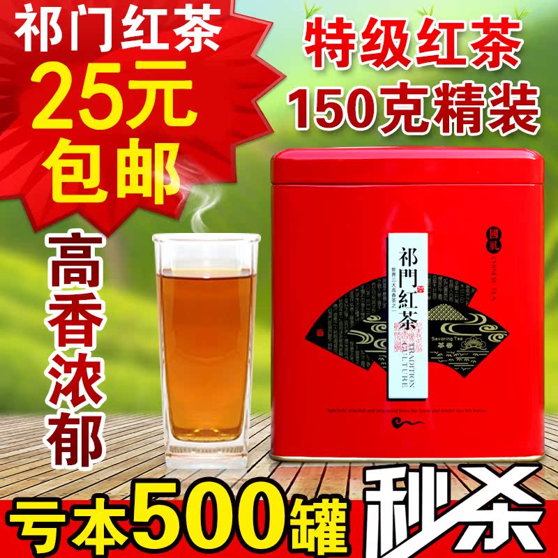 2015新茶 茶叶 红茶 祁门红茶 祁门红香螺 香浓耐泡 茶香持久