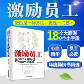 人力资源 管理书籍 畅销书 员工培训企业管理教材 激励员工 当代世界出版社 18个大原则和180个小手段 全新正版