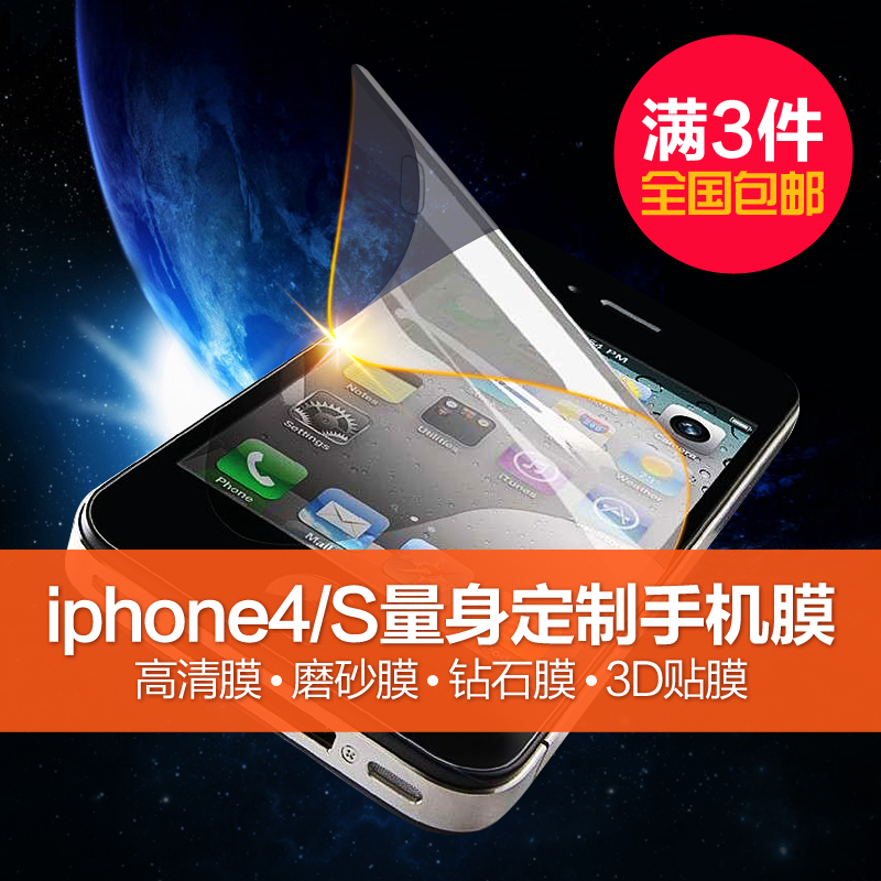 iphone4贴膜 苹果4s手机贴膜 iphone4手机膜 4s贴膜 高清 磨砂 3D