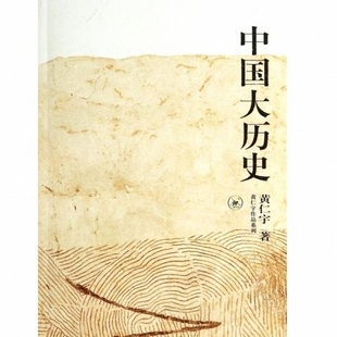 黄仁宇 作品系列 中国历史书籍 中国通史 《万历十五年》作者同系代表
