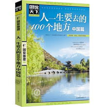 中国篇 2017国内旅游书籍自助游攻略旅行指南彩图畅销书 游遍中国旅游 100个地方 任选4本 人一生要去 图说天下国家地理 56元