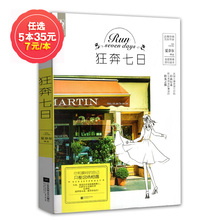 自己只差这场相遇首部青春旅行读本趁梦想未老趁青春还在畅销花火图书 狂奔七日 非新品 魅力文化夏奈尔著你和最好 任选5本35元