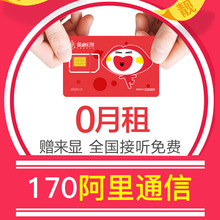 卡阿里通信卡移动手机靓号联通手机号码 卡电话卡靓号 170手机号码