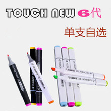正品马克笔Touch new 6代油性笔学生手绘绘画彩色笔六代自选单支