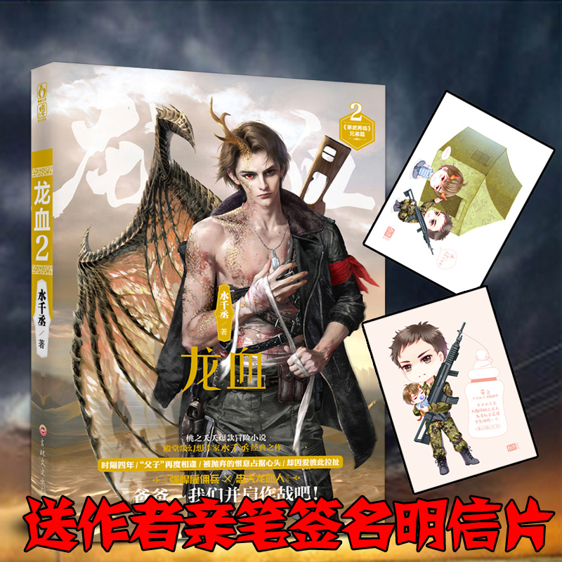 龙血2 水千丞著 原名养父 奇幻冒险小说