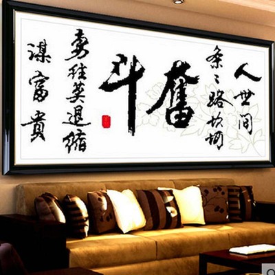 十字绣成品纯手工奋斗励志书房字画新品精准印花挂画现货出售