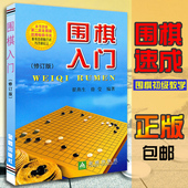 象棋入门 围棋初级教学 翟燕生 包邮 徐莹 围棋儿童入门书 围棋教材书 赠书签 围棋入门书籍 围棋入门 围棋入门教材 修订版 正版