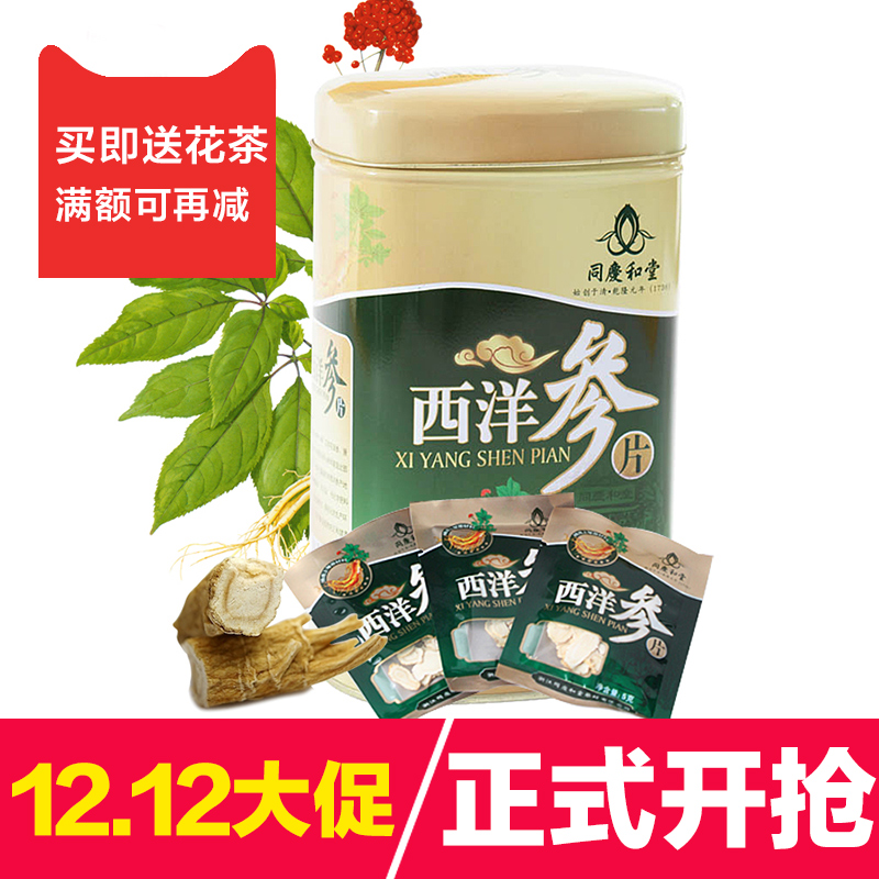 同庆和堂 西洋参片 花旗参切片 100克 独立小包装
