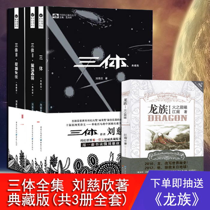 【新华书店正版】三体全集 刘慈欣典藏版(共3册全套) 三体1 三体2黑暗
