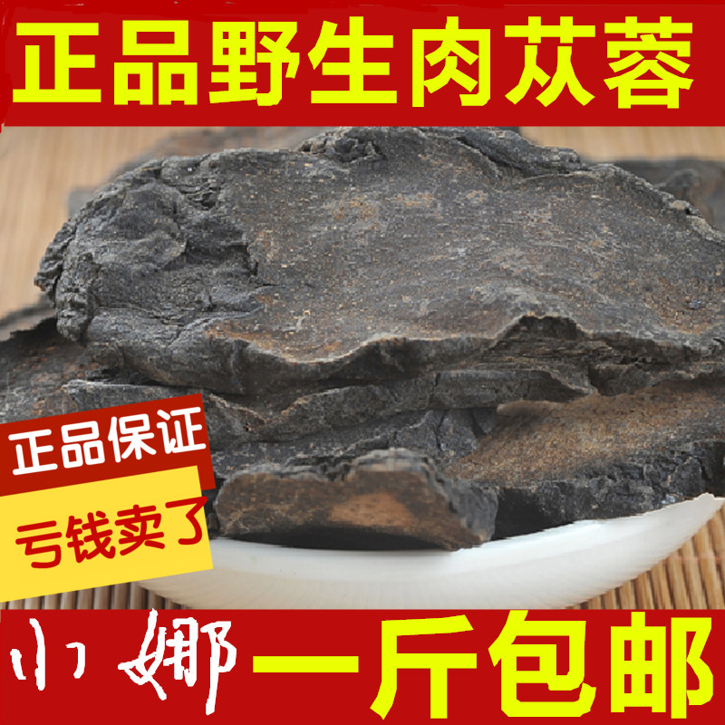 新疆野生肉苁蓉切片 硬大芸片宜配锁阳 500克包邮 免费墨粉