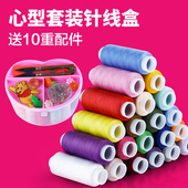 家用缝纫机线配件线针线包手提针线盒 20色线心形便携针线盒套装