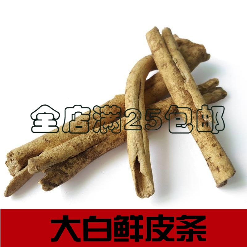 中药材 大白鲜皮条 白藓皮八股牛山牡丹羊鲜草500g可打粉包邮
