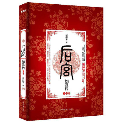 正品[甄嬛 小说大结局]甄嬛传小说大结局评测 甄