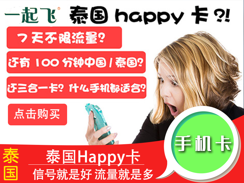 爱在旅途 泰国电话卡 HAPPY卡手机卡 7天无限