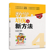 湖北人民 四年级 竞赛奥数辅导教材 黄东坡系列培优教辅 配人教版教材 正版 小学数学4年级上下册 数学培优新方法 第四版 包邮