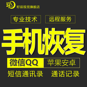 苹果手机短信通讯录通话安卓QQ微信记录聊天远程数据恢复软件服务