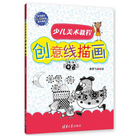 (本书适合5-12岁的孩子阅读少儿美术教程) 创意线描画 儿童线描画教程