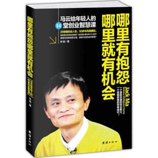 将来的你,一定会感激现在不抱怨的自己:马云的人生哲学/浩文/中华工商