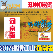 含北京天津 2017年锦绣江山全国旅游游览年票年卡一卡通河南版