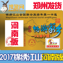 含北京天津 2017年锦绣江山全国旅游游览年票年卡一卡通河南版